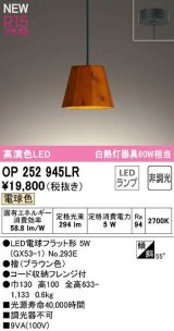 画像: オーデリック　OP252945LR(ランプ別梱)　ペンダントライト 非調光 LEDランプ 電球色 フレンジタイプ 檜