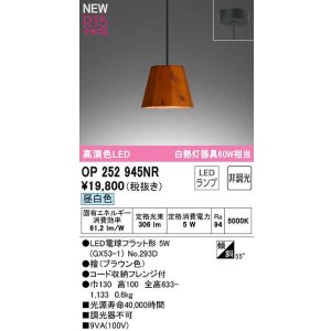画像: オーデリック　OP252945NR(ランプ別梱)　ペンダントライト 非調光 LEDランプ 昼白色 フレンジタイプ 檜
