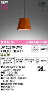 画像: オーデリック　OP252945WR(ランプ別梱)　ペンダントライト 非調光 LEDランプ 温白色 フレンジタイプ 檜