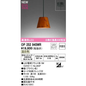 画像: オーデリック　OP252945WR(ランプ別梱)　ペンダントライト 非調光 LEDランプ 温白色 フレンジタイプ 檜