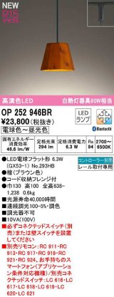 画像: オーデリック　OP252946BR(ランプ別梱)　ペンダントライト 調光 調色 Bluetooth コントローラー別売 LEDランプ 電球色〜昼光色 プラグタイプ 檜