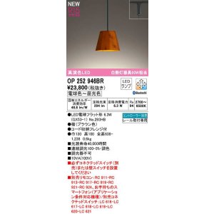 画像: オーデリック　OP252946BR(ランプ別梱)　ペンダントライト 調光 調色 Bluetooth コントローラー別売 LEDランプ 電球色〜昼光色 プラグタイプ 檜