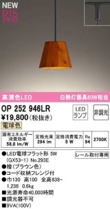 画像: オーデリック　OP252946LR(ランプ別梱)　ペンダントライト 非調光 LEDランプ 電球色 プラグタイプ 檜