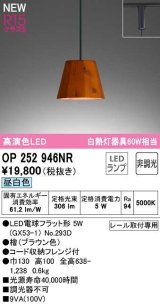 画像: オーデリック　OP252946NR(ランプ別梱)　ペンダントライト 非調光 LEDランプ 昼白色 プラグタイプ 檜