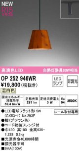 画像: オーデリック　OP252946WR(ランプ別梱)　ペンダントライト 非調光 LEDランプ 温白色 プラグタイプ 檜