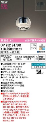 画像: オーデリック　OP252947BR(ランプ別梱)　ペンダントライト 調光 調色 Bluetooth コントローラー別売 LEDランプ 電球色〜昼光色 フレンジタイプ