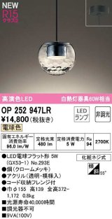 画像: オーデリック　OP252947LR(ランプ別梱)　ペンダントライト 非調光 LEDランプ 電球色 フレンジタイプ