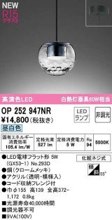 画像: オーデリック　OP252947NR(ランプ別梱)　ペンダントライト 非調光 LEDランプ 昼白色 フレンジタイプ