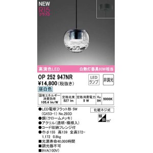 画像: オーデリック　OP252947NR(ランプ別梱)　ペンダントライト 非調光 LEDランプ 昼白色 フレンジタイプ