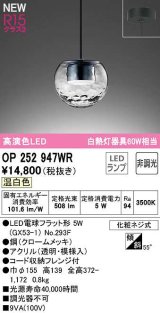 画像: オーデリック　OP252947WR(ランプ別梱)　ペンダントライト 非調光 LEDランプ 温白色 フレンジタイプ