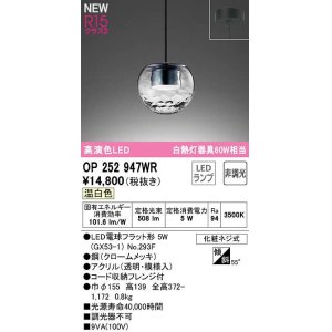 画像: オーデリック　OP252947WR(ランプ別梱)　ペンダントライト 非調光 LEDランプ 温白色 フレンジタイプ
