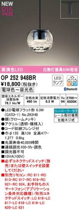 画像: オーデリック　OP252948BR(ランプ別梱)　ペンダントライト 調光 調色 Bluetooth コントローラー別売 LEDランプ 電球色〜昼光色 プラグタイプ