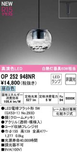画像: オーデリック　OP252948NR(ランプ別梱)　ペンダントライト 非調光 LEDランプ 昼白色 プラグタイプ