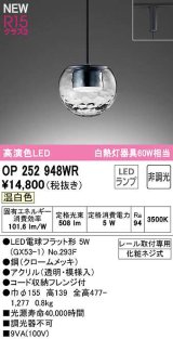 画像: オーデリック　OP252948WR(ランプ別梱)　ペンダントライト 非調光 LEDランプ 温白色 プラグタイプ