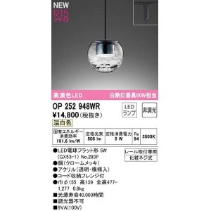 画像: オーデリック　OP252948WR(ランプ別梱)　ペンダントライト 非調光 LEDランプ 温白色 プラグタイプ