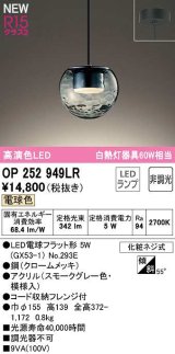 画像: オーデリック　OP252949LR(ランプ別梱)　ペンダントライト 非調光 LEDランプ 電球色 フレンジタイプ スモークグレー