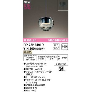 画像: オーデリック　OP252949LR(ランプ別梱)　ペンダントライト 非調光 LEDランプ 電球色 フレンジタイプ スモークグレー