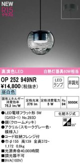 画像: オーデリック　OP252949NR(ランプ別梱)　ペンダントライト 非調光 LEDランプ 昼白色 フレンジタイプ スモークグレー