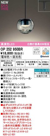 画像: オーデリック　OP252950BR(ランプ別梱)　ペンダントライト 調光 調色 Bluetooth コントローラー別売 LEDランプ 電球色〜昼光色 プラグタイプ スモークグレー