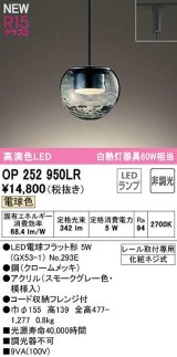 画像: オーデリック　OP252950LR(ランプ別梱)　ペンダントライト 非調光 LEDランプ 電球色 プラグタイプ スモークグレー