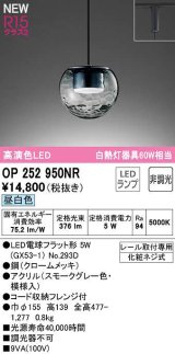 画像: オーデリック　OP252950NR(ランプ別梱)　ペンダントライト 非調光 LEDランプ 昼白色 プラグタイプ スモークグレー