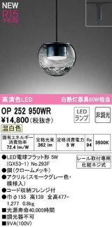 画像: オーデリック　OP252950WR(ランプ別梱)　ペンダントライト 非調光 LEDランプ 温白色 プラグタイプ スモークグレー