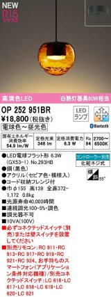 画像: オーデリック　OP252951BR(ランプ別梱)　ペンダントライト 調光 調色 Bluetooth コントローラー別売 LEDランプ 電球色〜昼光色 フレンジタイプ セピア