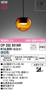 画像: オーデリック　OP252951NR(ランプ別梱)　ペンダントライト 非調光 LEDランプ 昼白色 フレンジタイプ セピア