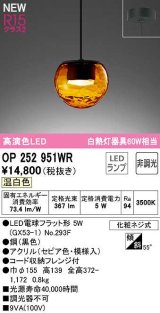画像: オーデリック　OP252951WR(ランプ別梱)　ペンダントライト 非調光 LEDランプ 温白色 フレンジタイプ セピア