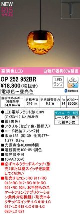 画像: オーデリック　OP252952BR(ランプ別梱)　ペンダントライト 調光 調色 Bluetooth コントローラー別売 LEDランプ 電球色〜昼光色 プラグタイプ セピア