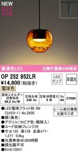 画像: オーデリック　OP252952LR(ランプ別梱)　ペンダントライト 非調光 LEDランプ 電球色 プラグタイプ セピア