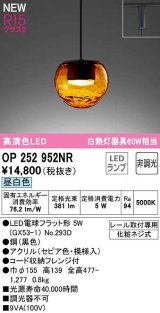 画像: オーデリック　OP252952NR(ランプ別梱)　ペンダントライト 非調光 LEDランプ 昼白色 プラグタイプ セピア