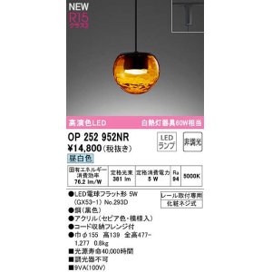画像: オーデリック　OP252952NR(ランプ別梱)　ペンダントライト 非調光 LEDランプ 昼白色 プラグタイプ セピア