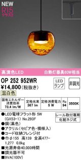 画像: オーデリック　OP252952WR(ランプ別梱)　ペンダントライト 非調光 LEDランプ 温白色 プラグタイプ セピア
