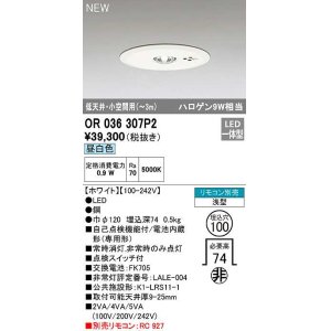 画像: オーデリック　OR036307P2　非常灯・誘導灯 埋込穴φ100 リモコン別売 LED一体型 昼白色 浅型 低天井・小空間用(〜3m) ホワイト