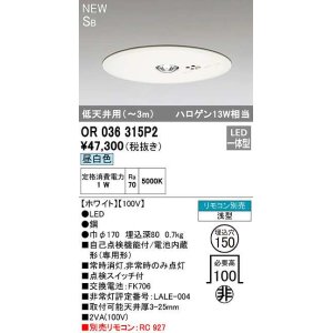 画像: オーデリック　OR036315P2　非常灯・誘導灯 埋込穴φ150 リモコン別売 LED一体型 昼白色 浅型 SB 低天井用(〜3m) ホワイト