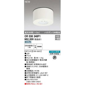 画像: オーデリック　OR036346P1　非常灯・誘導灯 リモコン別売 LED一体型 昼白色 防雨・防湿型 低天井用(〜3m) ホワイト