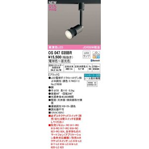 画像: オーデリック　OS047035BR(ランプ別梱)　スポットライト 調光 調色 Bluetooth コントローラー別売 LEDランプ 電球色〜昼光色 レール取付専用 ブラック