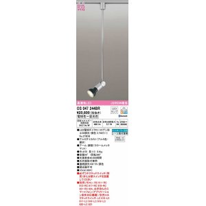 画像: オーデリック　OS047244BR(ランプ別梱)　スポットライト 調光 調色 Bluetooth コントローラー別売 LEDランプ 電球色〜昼光色 レール取付専用