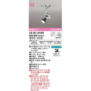 画像: オーデリック　OS047251BR(ランプ別梱)　スポットライト 調光 調色 Bluetooth コントローラー別売 LEDランプ 電球色〜昼光色