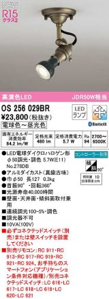 画像: オーデリック　OS256029BR(ランプ別梱)　スポットライト 調光 調色 Bluetooth コントローラー別売 LEDランプ 電球色〜昼光色 真鍮古味