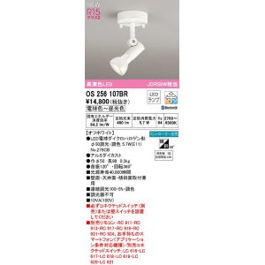 画像: オーデリック　OS256107BR(ランプ別梱)　スポットライト 調光 調色 Bluetooth コントローラー別売 LEDランプ 電球色〜昼光色 オフホワイト