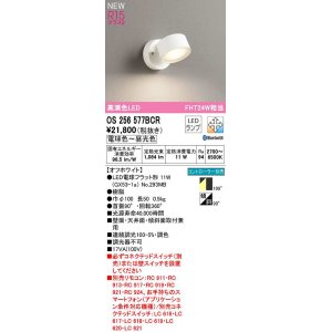 画像: オーデリック　OS256577BCR(ランプ別梱)　スポットライト 調光 調色 Bluetooth コントローラー別売 LEDランプ 電球色〜昼光色 オフホワイト