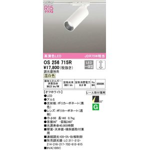 画像: オーデリック　OS256715R　スポットライト 調光 調光器別売 LED一体型 温白色 レール取付専用 オフホワイト