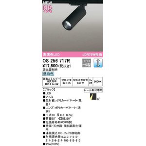 画像: オーデリック　OS256717R　スポットライト 調光 調光器別売 LED一体型 昼白色 レール取付専用 ブラック