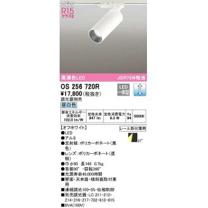 画像: オーデリック　OS256720R　スポットライト 調光 調光器別売 LED一体型 昼白色 レール取付専用 オフホワイト