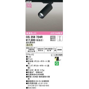 画像: オーデリック　OS256724R　スポットライト 調光 調光器別売 LED一体型 温白色 レール取付専用 ブラック
