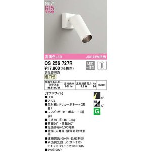 画像: オーデリック　OS256727R　スポットライト 調光 調光器別売 LED一体型 温白色 オフホワイト