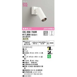画像: オーデリック　OS256733R　スポットライト 調光 調光器別売 LED一体型 温白色 オフホワイト