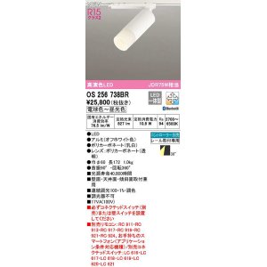 画像: オーデリック　OS256738BR　スポットライト 調光 調色 Bluetooth コントローラー別売 LED一体型 電球色〜昼光色 レール取付専用 オフホワイト